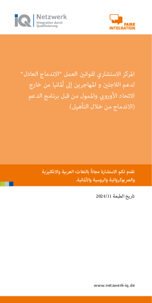  حقوق وقوانين العمل في مقاطعة زارلاند - Arbeits- und Sozialrechts-Info, 11/2024,(arabisch)